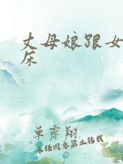 丈母娘跟女婿上床