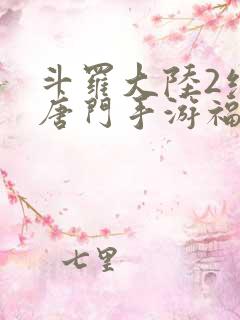 斗罗大陆2绝世唐门手游福利