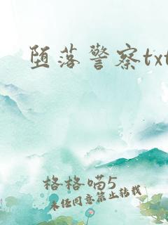 堕落警察txt