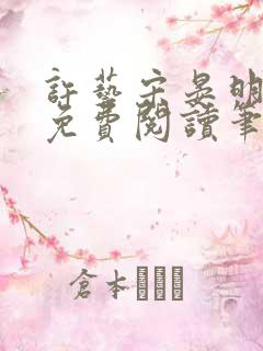 许艺宋晏明全文免费阅读笔趣阁