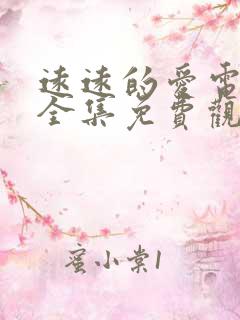 远远的爱电视剧全集免费观看