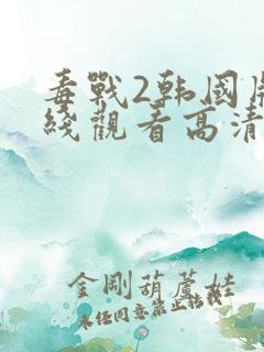 毒战2韩国版在线观看高清完整版