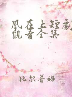 凰在上短剧免费观看全集