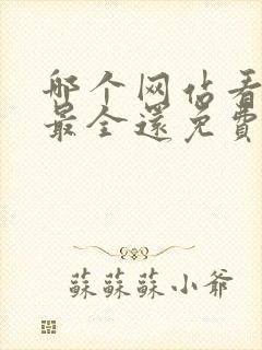 哪个网站看小说最全还免费