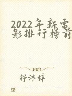 2022年新电影排行榜前十名