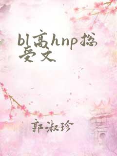 bl高hnp总受文