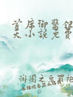 首席御医银河九天小说免费看