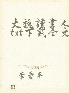 大魏读书人小说txt下载全文
