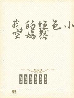 我的绝色小姨司空嫣然