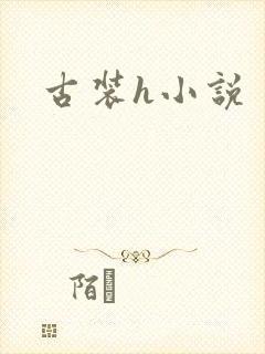 古装h小说