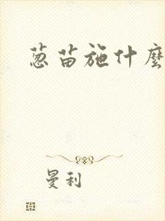葱苗施什么肥料