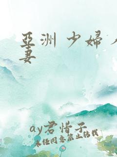 亚洲 少妇 人妻