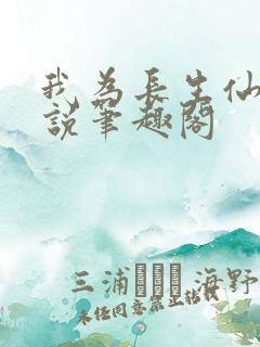 我为长生仙 小说笔趣阁
