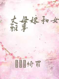 丈母娘和女婿不雅事