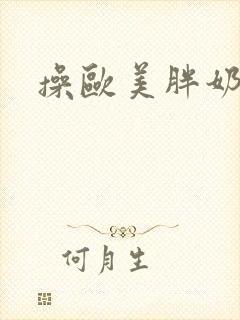 操欧美胖奶奶