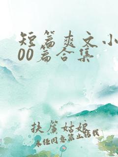 短篇爽文小说500篇合集
