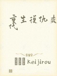 重生复仇爽文现代