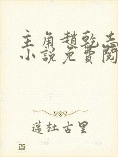 主角赵乾志穿越小说免费阅读全文