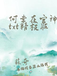 何常在官神全本txt精校版