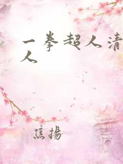 一拳超人清炭同人