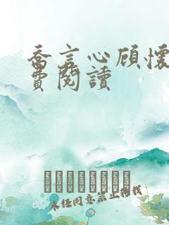 乔言心顾怀之免费阅读