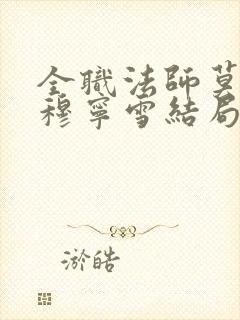 全职法师莫凡和穆宁雪结局