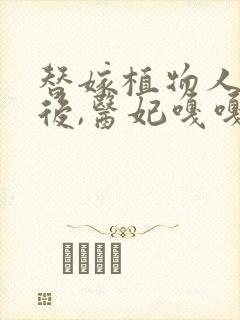 替嫁植物人王爷后,医妃嘎嘎
