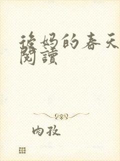 后妈的春天全文阅读