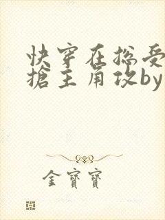 快穿在总受文里抢主角攻by