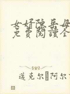 女婿陈岳母赵悦免费阅读全文