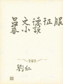吕文德征服俏黄蓉小说