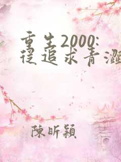 重生2000:从追求青涩校花同桌开始章节