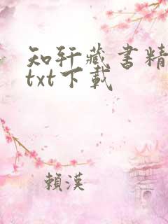 知轩藏书精校版txt下载
