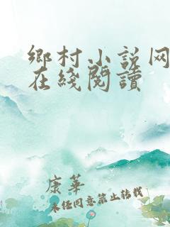 乡村小说网小说在线阅读