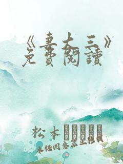 《妻大三》小说免费阅读