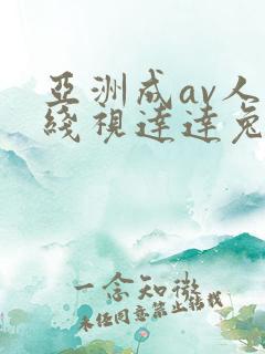 亚洲成av人在线视达达兔一区