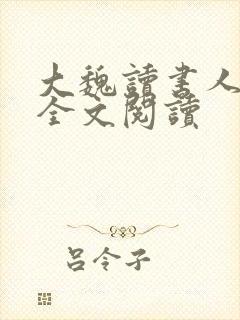 大魏读书人在线全文阅读