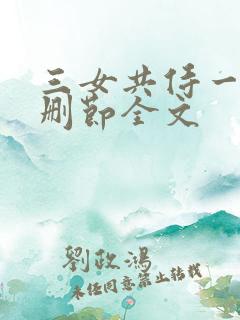 三女共侍一夫未删节全文
