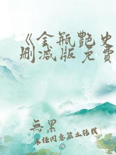 《金瓶艳史》无删减版免费