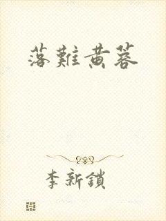 落难黄蓉
