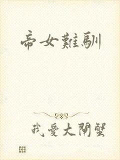 帝女难驯