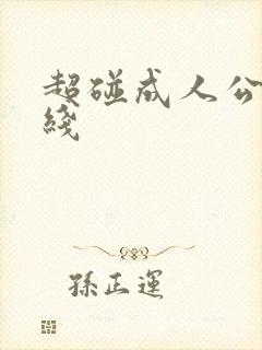 超碰成人公开在线