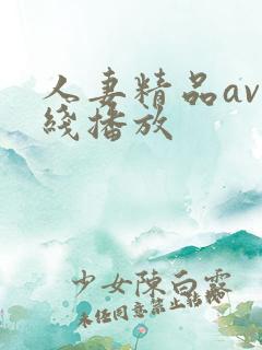 人妻精品av在线播放