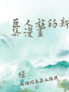巨人族的新娘全集漫画