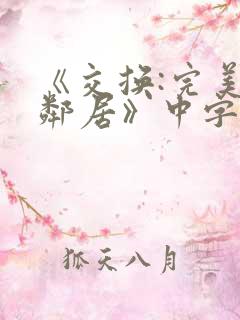 《交换:完美的邻居》中字