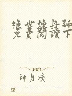 绝世炼丹师漫画免费阅读下拉式