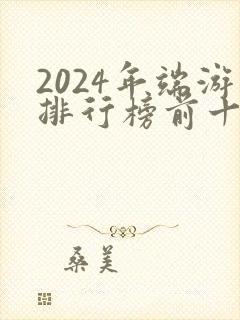 2024年端游排行榜前十名网络游戏
