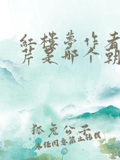 红楼梦作者曹雪芹是哪个朝代的