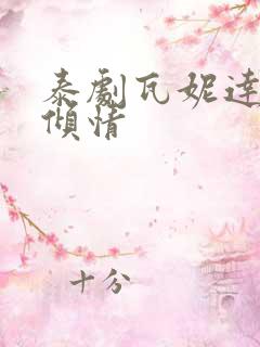 泰剧瓦妮达一诺倾情