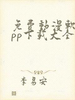 免费动漫软件app下载大全